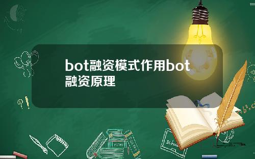 bot融资模式作用bot融资原理 bot融资模式作用bot融资原理