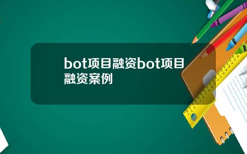 bot项目融资bot项目融资案例