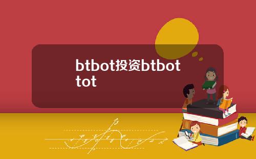 btbot投资btbottot btbot投资btbottot
