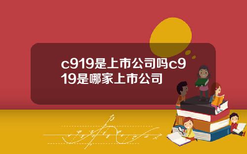 c919是上市公司吗c919是哪家上市公司