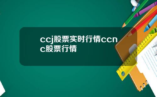 ccj股票实时行情ccnc股票行情