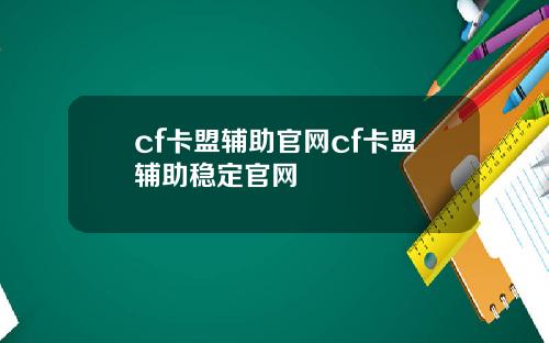 cf卡盟辅助官网cf卡盟辅助稳定官网