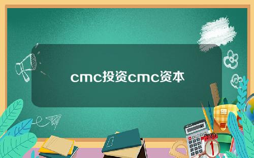 cmc投资cmc资本