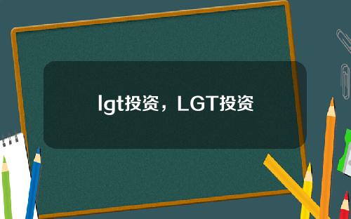 lgt投资，LGT投资