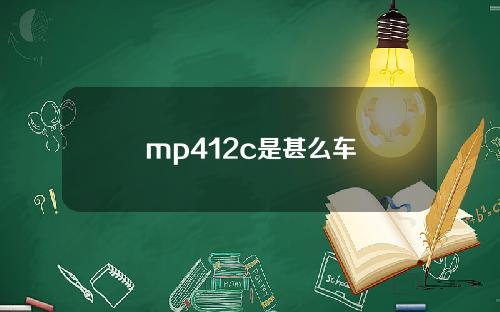 mp412c是甚么车