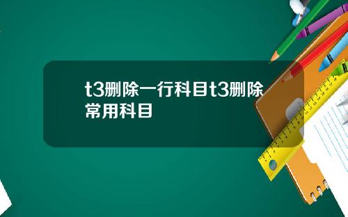 t3删除一行科目t3删除常用科目