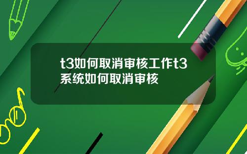 t3如何取消审核工作t3系统如何取消审核