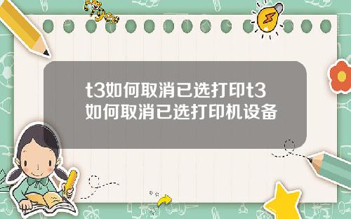 t3如何取消已选打印t3如何取消已选打印机设备