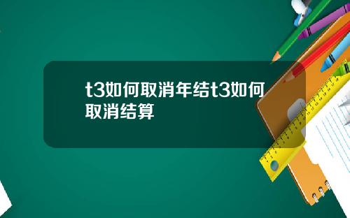 t3如何取消年结t3如何取消结算