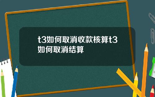 t3如何取消收款核算t3如何取消结算