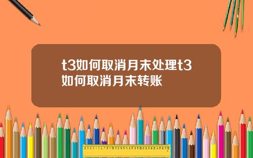 t3如何取消月末处理t3如何取消月末转账