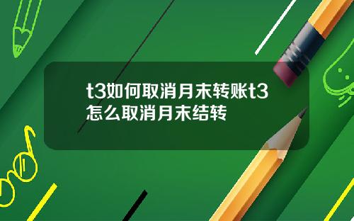 t3如何取消月末转账t3怎么取消月末结转