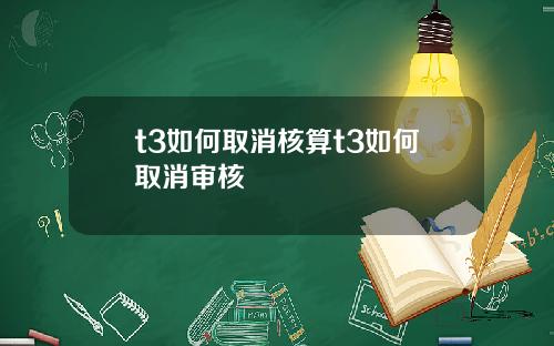 t3如何取消核算t3如何取消审核