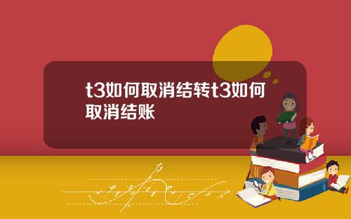 t3如何取消结转t3如何取消结账