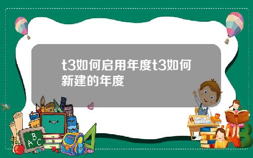 t3如何启用年度t3如何新建的年度