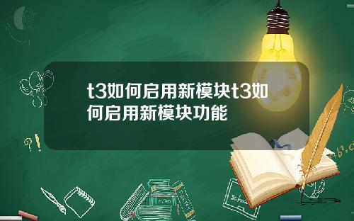 t3如何启用新模块t3如何启用新模块功能