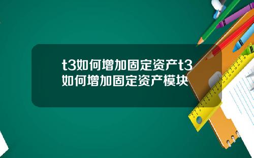 t3如何增加固定资产t3如何增加固定资产模块