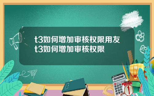 t3如何增加审核权限用友t3如何增加审核权限