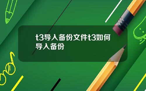 t3导入备份文件t3如何导入备份