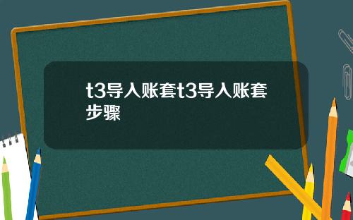 t3导入账套t3导入账套步骤