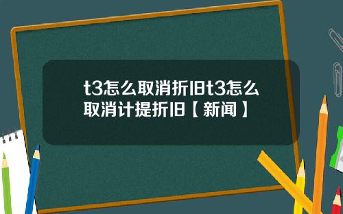 t3怎么取消折旧t3怎么取消计提折旧【新闻】