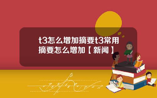 t3怎么增加摘要t3常用摘要怎么增加【新闻】