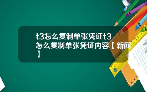 t3怎么复制单张凭证t3怎么复制单张凭证内容【新闻】