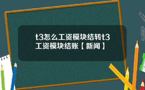 t3怎么工资模块结转t3工资模块结账【新闻】