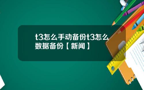t3怎么手动备份t3怎么数据备份【新闻】