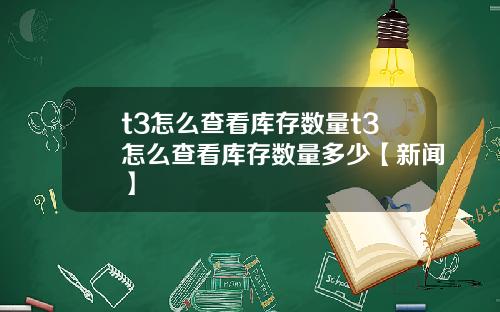 t3怎么查看库存数量t3怎么查看库存数量多少【新闻】