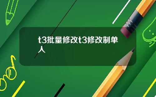 t3批量修改t3修改制单人