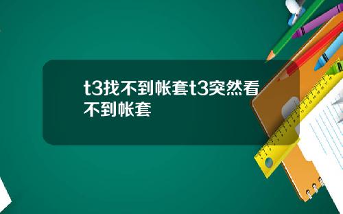 t3找不到帐套t3突然看不到帐套