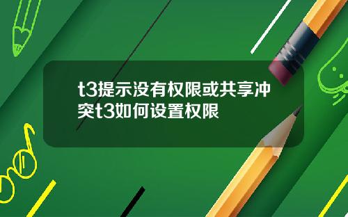t3提示没有权限或共享冲突t3如何设置权限