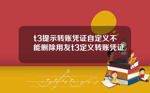 t3提示转账凭证自定义不能删除用友t3定义转账凭证