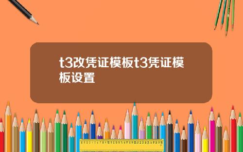 t3改凭证模板t3凭证模板设置