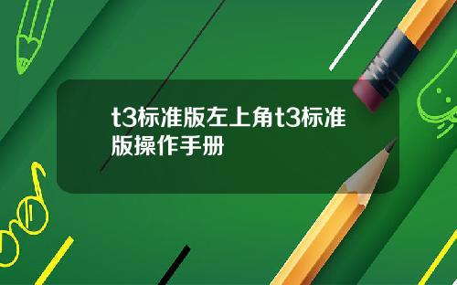 t3标准版左上角t3标准版操作手册