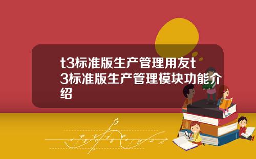t3标准版生产管理用友t3标准版生产管理模块功能介绍