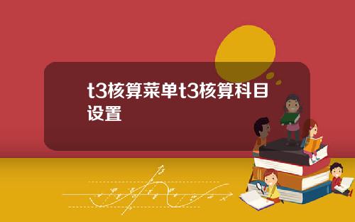 t3核算菜单t3核算科目设置