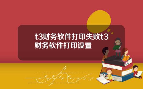 t3财务软件打印失败t3财务软件打印设置