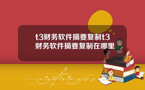 t3财务软件摘要复制t3财务软件摘要复制在哪里