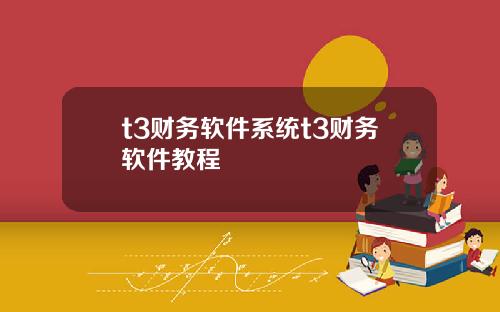 t3财务软件系统t3财务软件教程