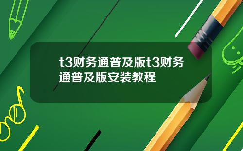 t3财务通普及版t3财务通普及版安装教程