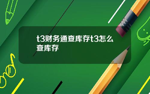 t3财务通查库存t3怎么查库存