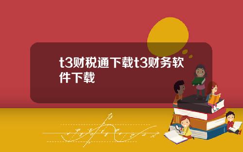 t3财税通下载t3财务软件下载
