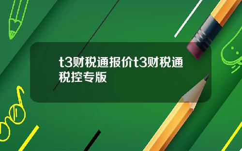 t3财税通报价t3财税通税控专版