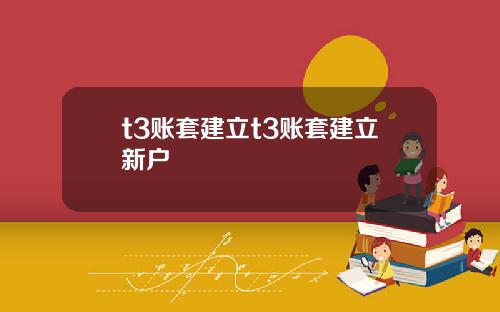 t3账套建立t3账套建立新户