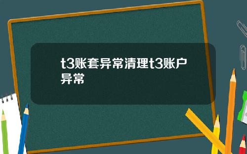 t3账套异常清理t3账户异常