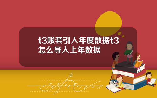 t3账套引入年度数据t3怎么导入上年数据