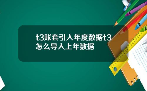 t3账套引入年度数据t3怎么导入上年数据