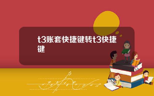 t3账套快捷键转t3快捷键